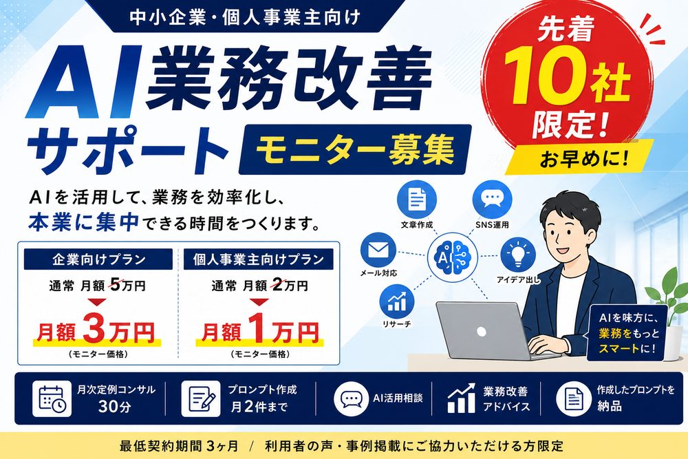 AI業務改善サポート モニター募集｜中小企業・個人事業主向けAI導入支援【先着10社限定】