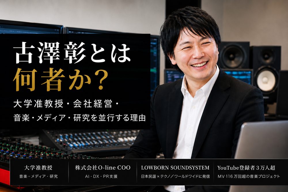 古澤彰とは何者か？大学准教授・会社経営・音楽活動を並行する理由