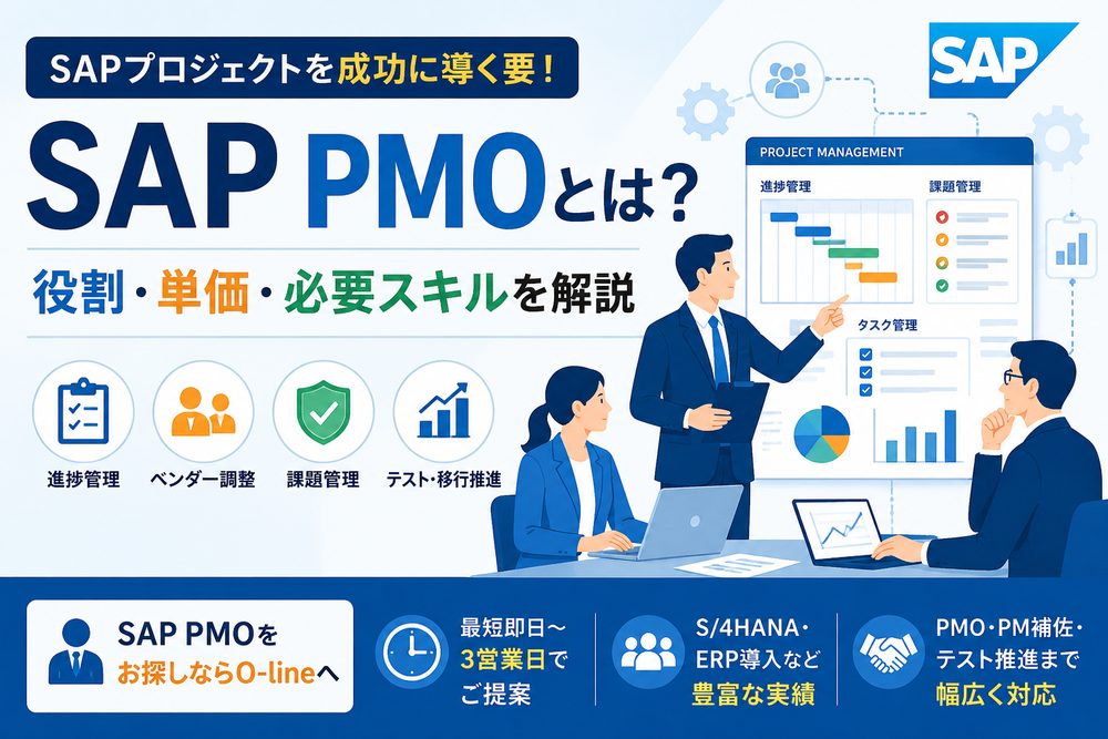 SAP PMOが不足している企業へ｜役割・単価・必要スキルを解説