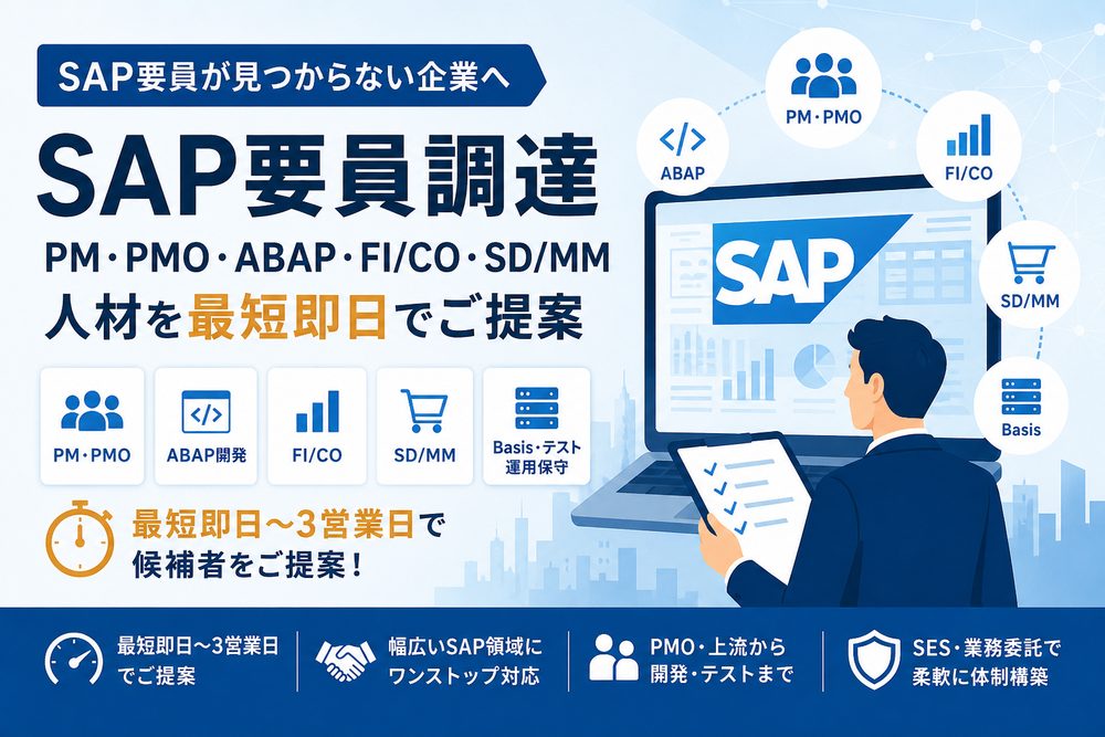 SAP要員が見つからない企業へ｜PM・PMO・ABAP人材を最短即日で提案