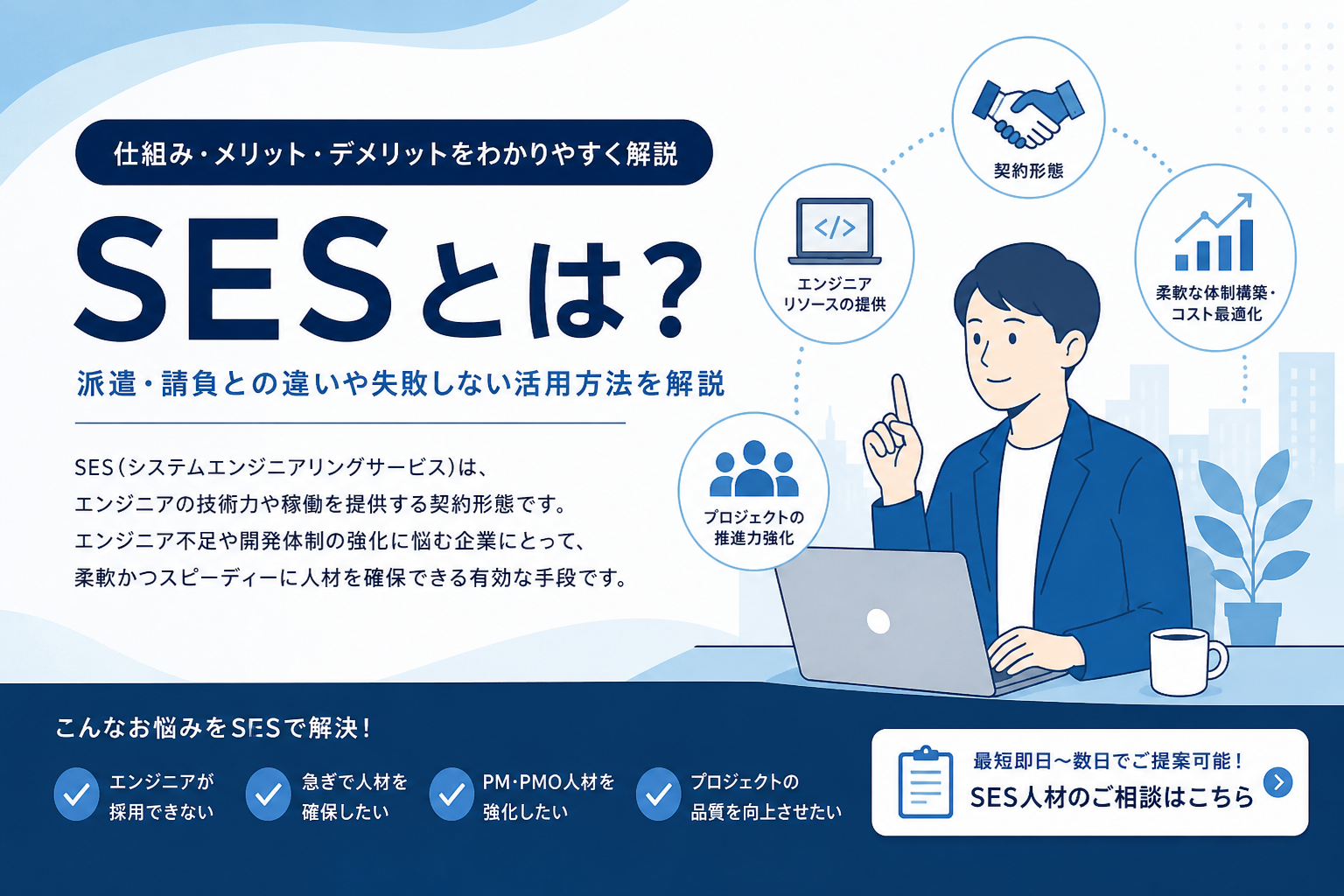 SESとは？派遣・請負との違いを解説するキービジュアル