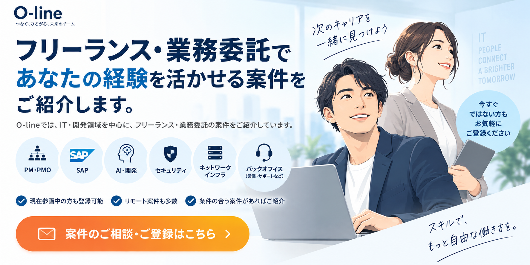 フリーランス・業務委託案件をお探しの方へ|SAP・PMO・AI・IT案件|O-line